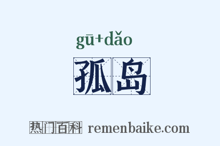 孤岛是什么意思的图片